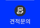 견적문의