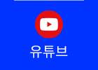 유튜브